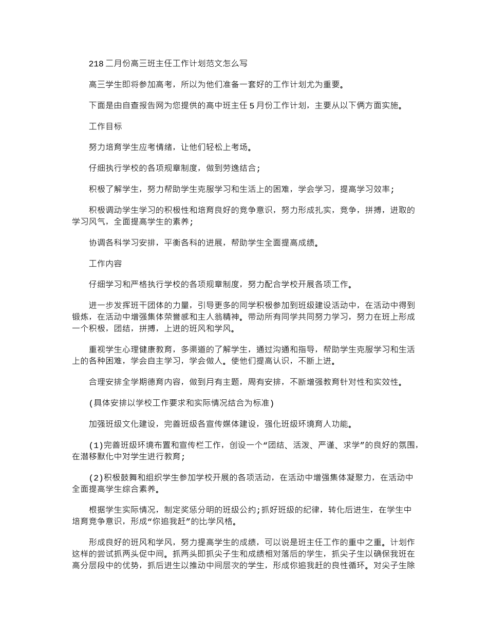 2024二月份高三班主任工作计划范文怎么写_第1页
