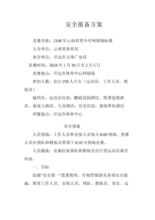 2024云南省青少年网球比赛安全预案