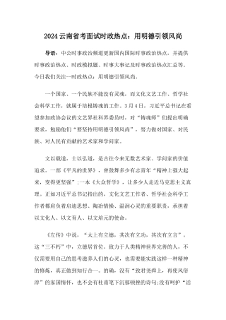 2024云南省考面试时政热点：用明德引领风尚