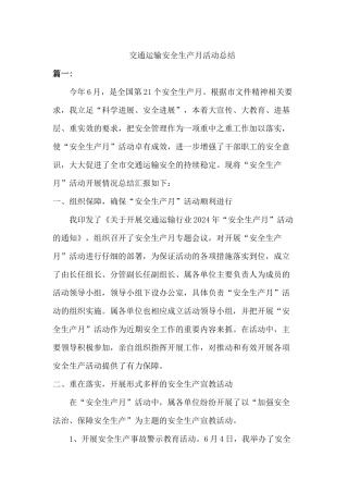 2024交通运输安全生产月活动总结[]三篇]