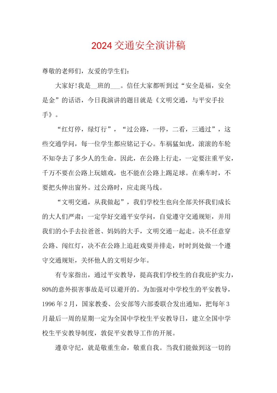 2024交通安全演讲稿_第1页