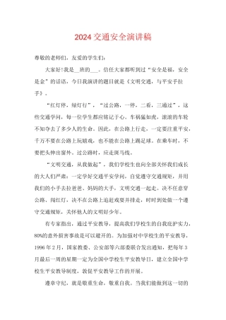 2024交通安全演讲稿