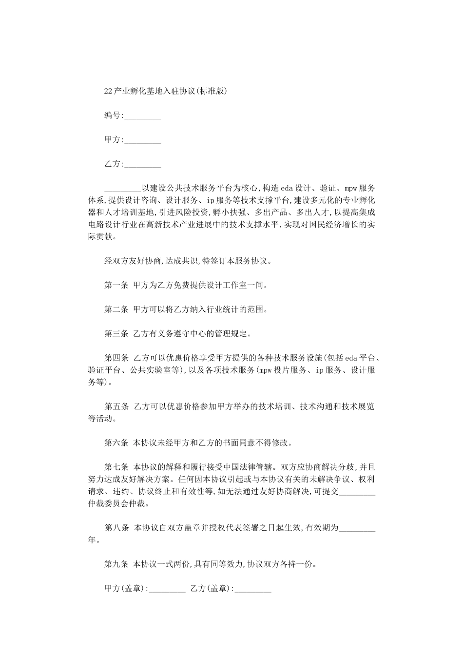 2024产业孵化基地入驻协议_第1页