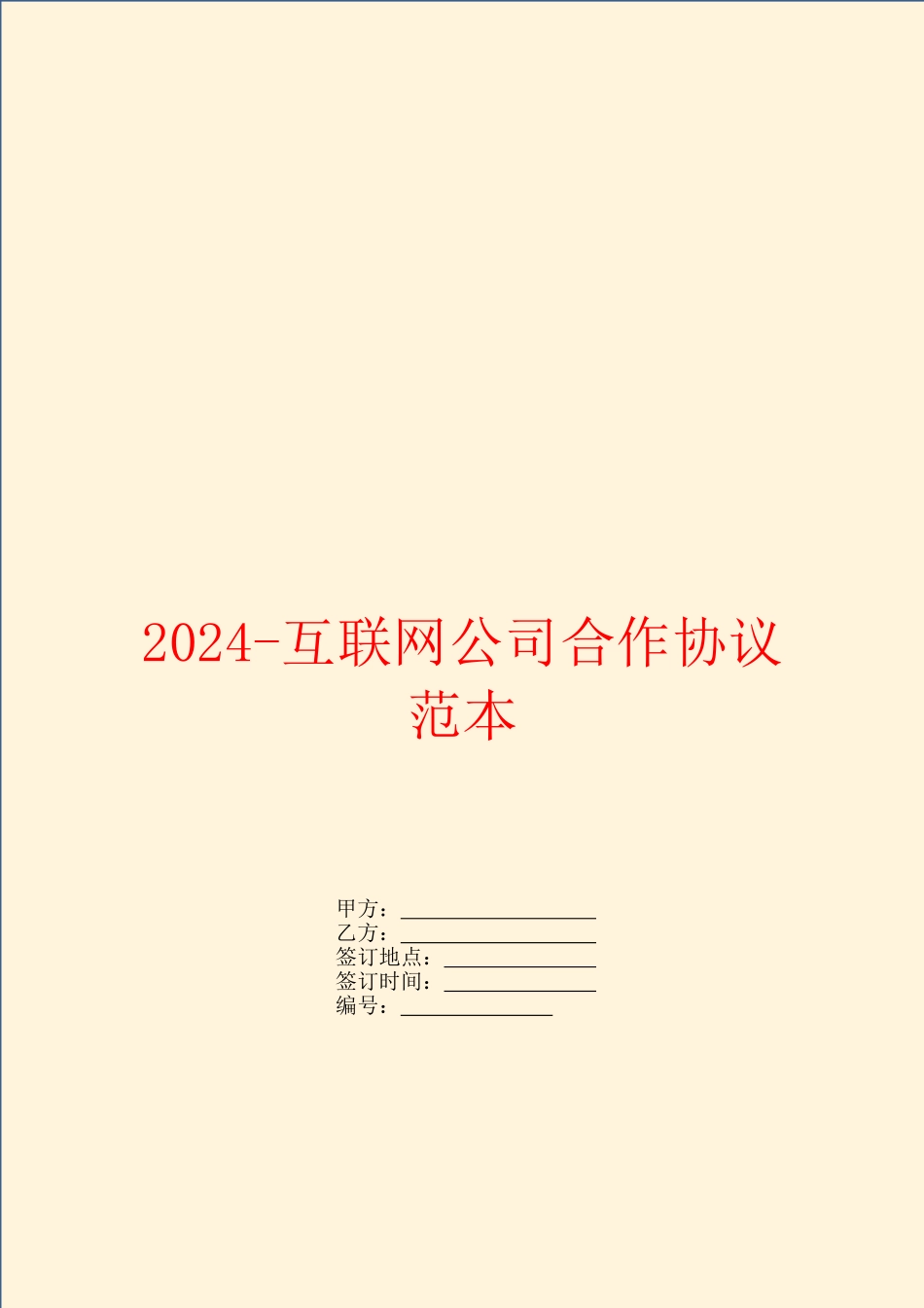 2024互联网公司合作协议范本_第1页