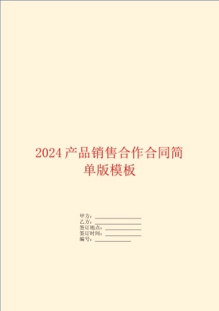 2024产品销售合作合同简单版模板
