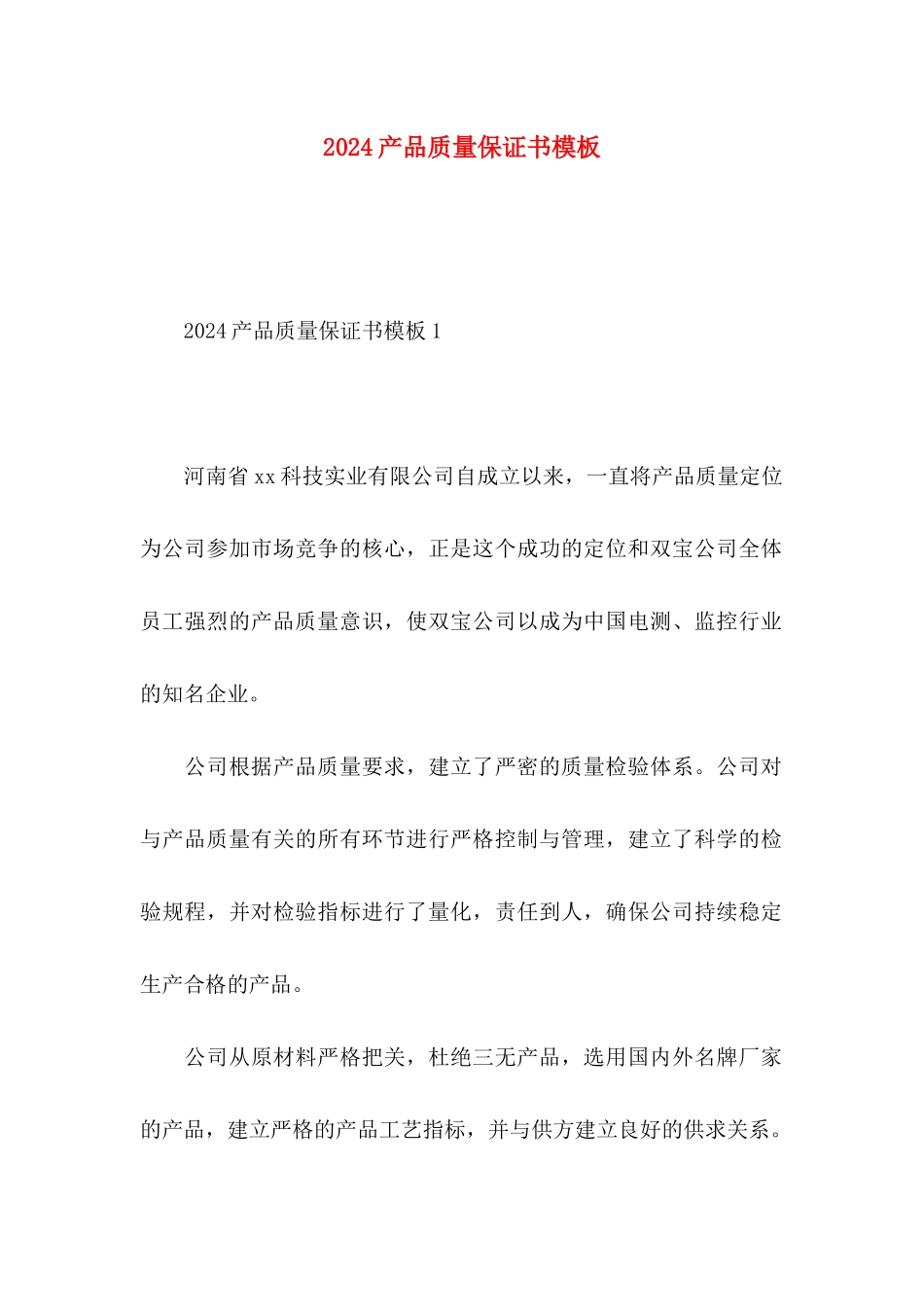 2024产品质量保证书模板_第1页