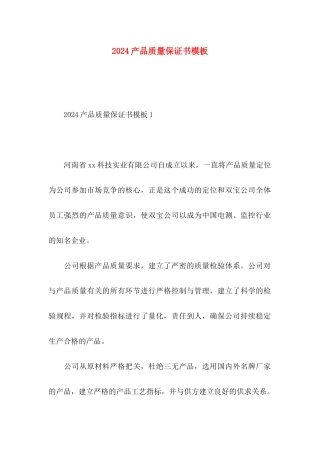 2024产品质量保证书模板