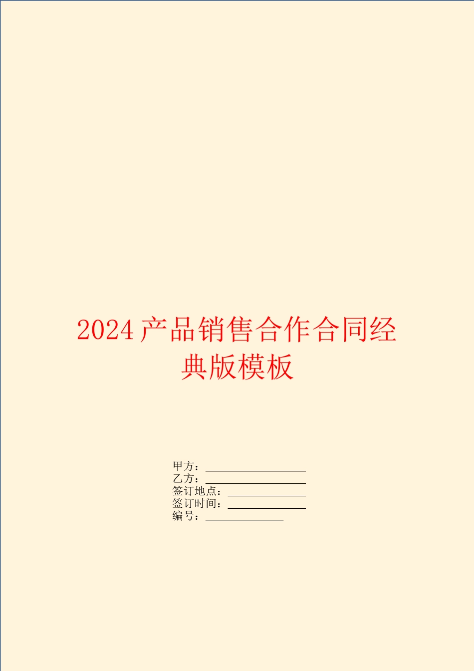 2024产品销售合作合同经典版模板_第1页