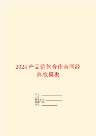 2024产品销售合作合同经典版模板