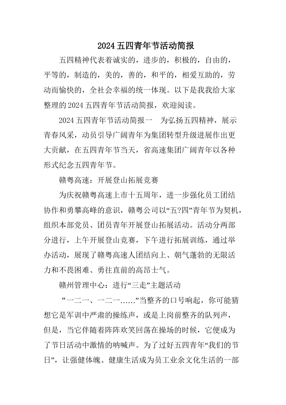 2024五四青年节活动简报_第1页
