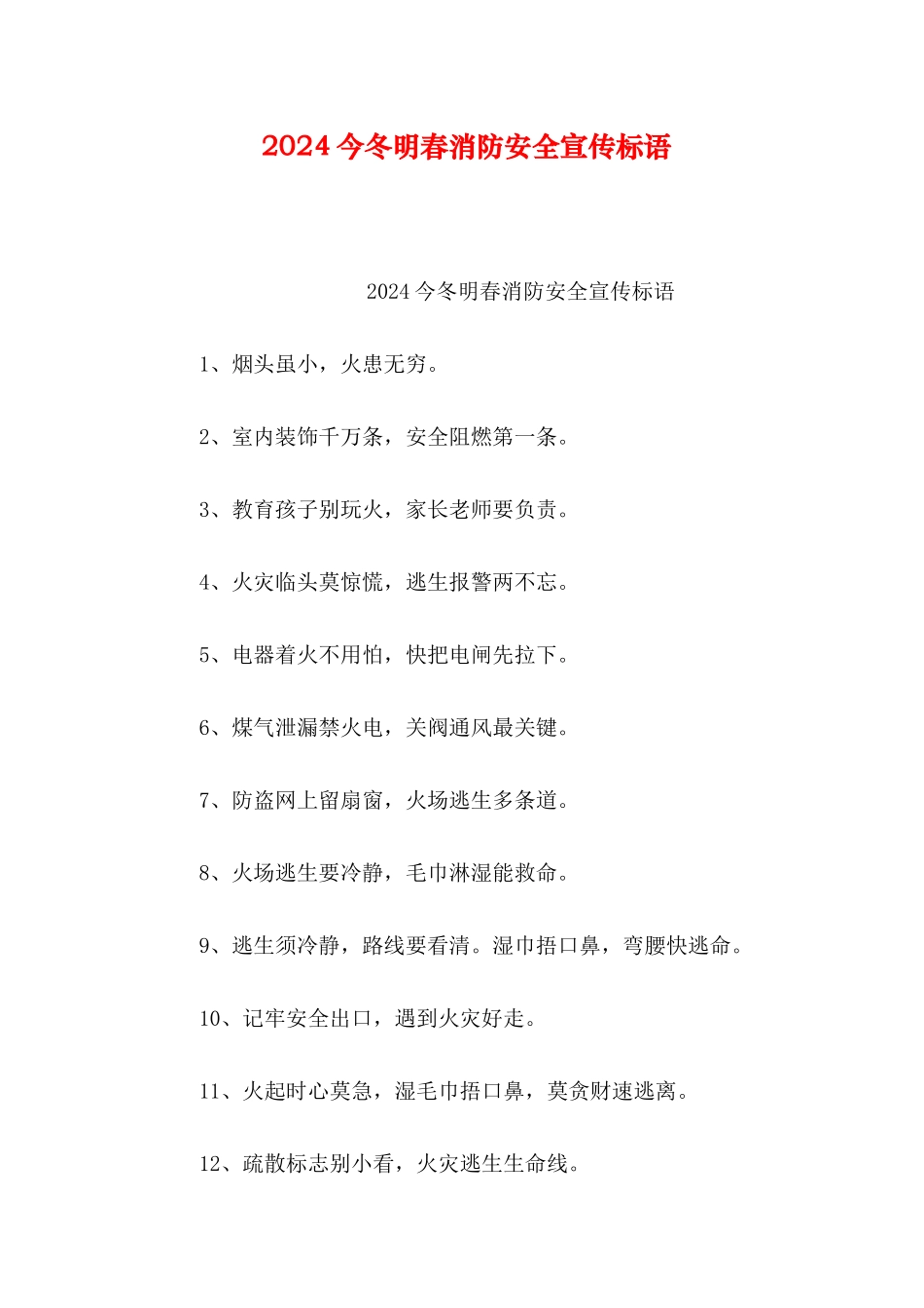 2024今冬明春消防安全宣传标语_第1页