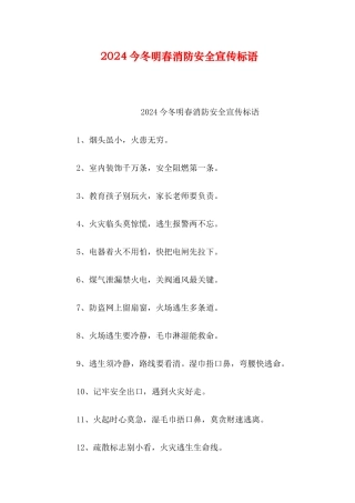2024今冬明春消防安全宣传标语