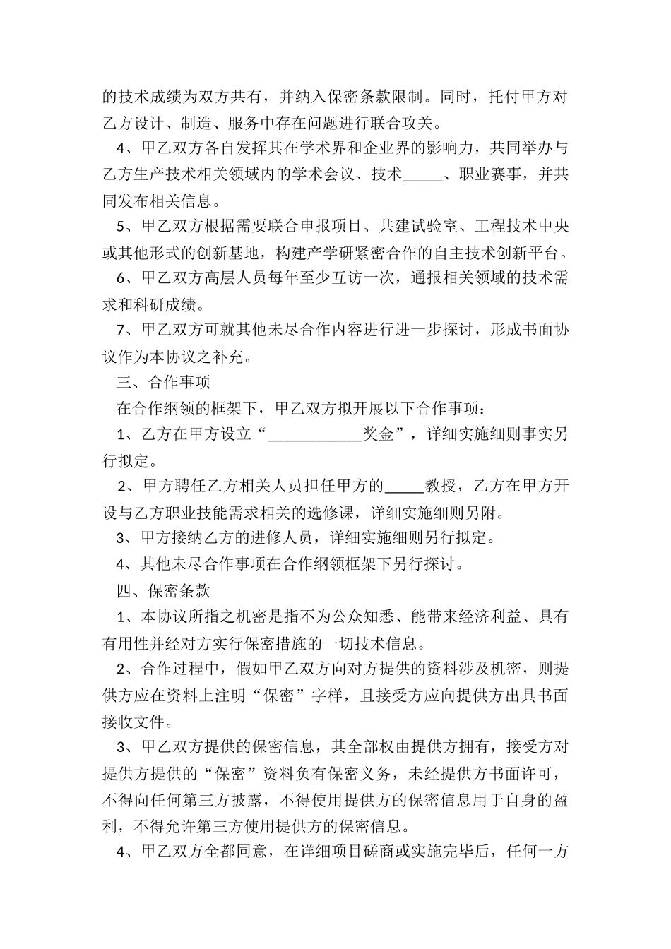 2024产学研合作框架协议范本_第3页