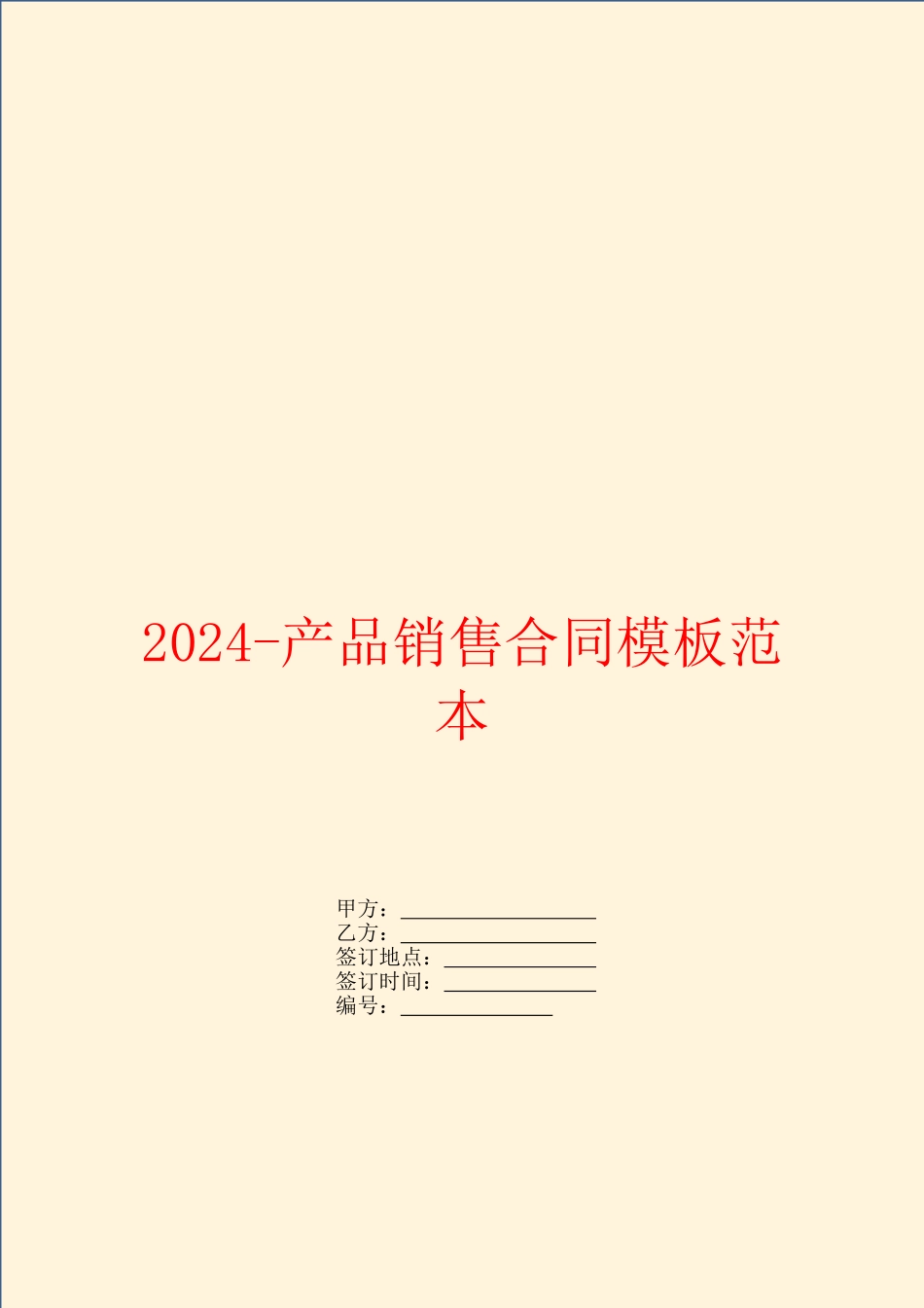 2024产品销售合同模板范本_第1页