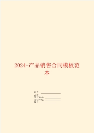 2024产品销售合同模板范本