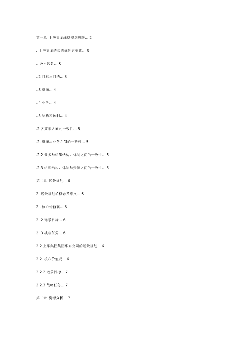 【2022精编】上华集团战略规划_第1页