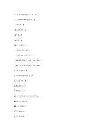 【2022精编】上华集团战略规划
