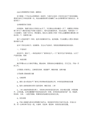 2024仓库管理员实习报告