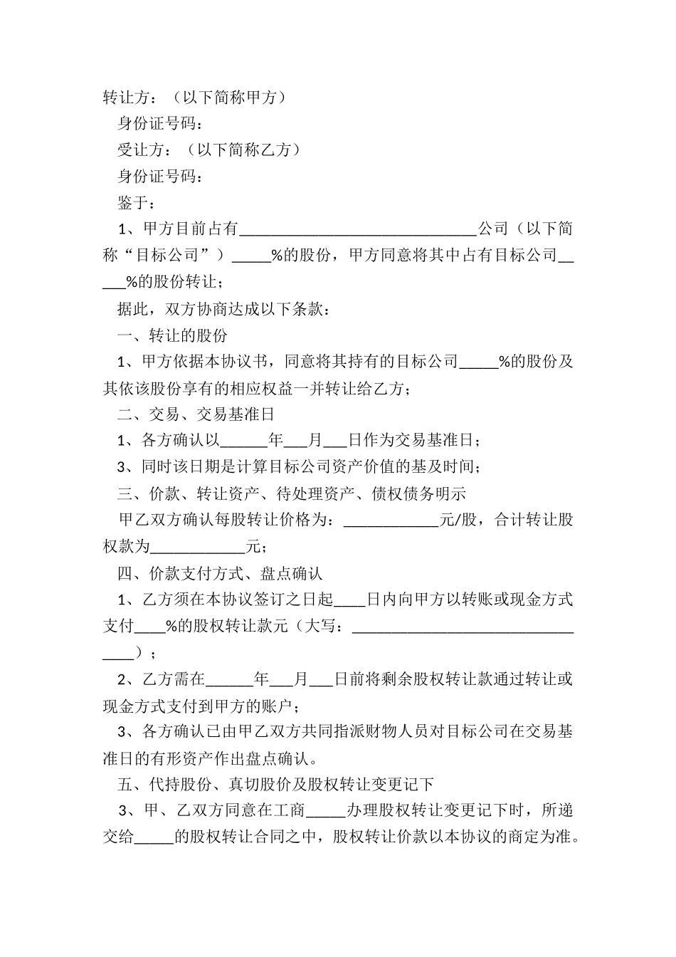 2024代持股转让协议范本_第2页