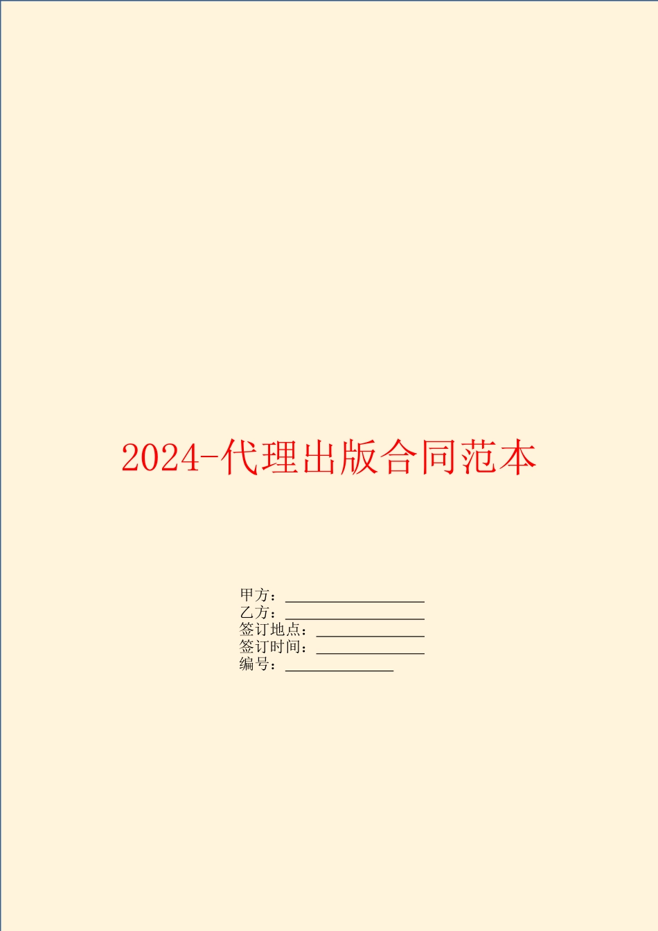 2024代理出版合同范本_第1页