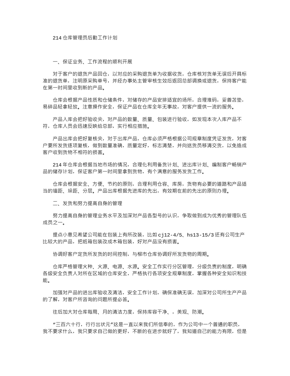 2024仓库管理员后勤工作计划_第1页