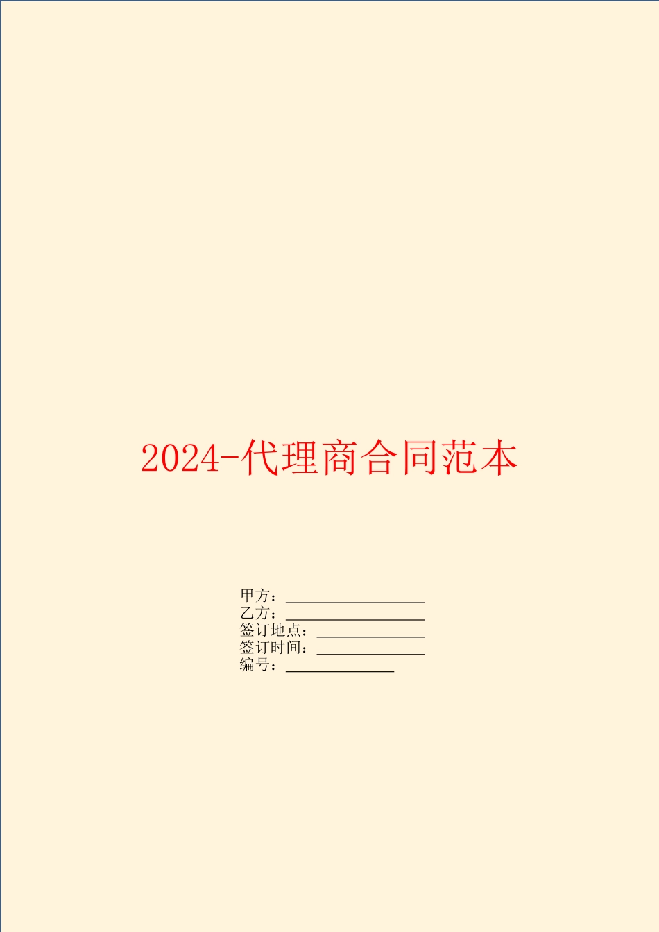 2024代理商合同范本_第1页