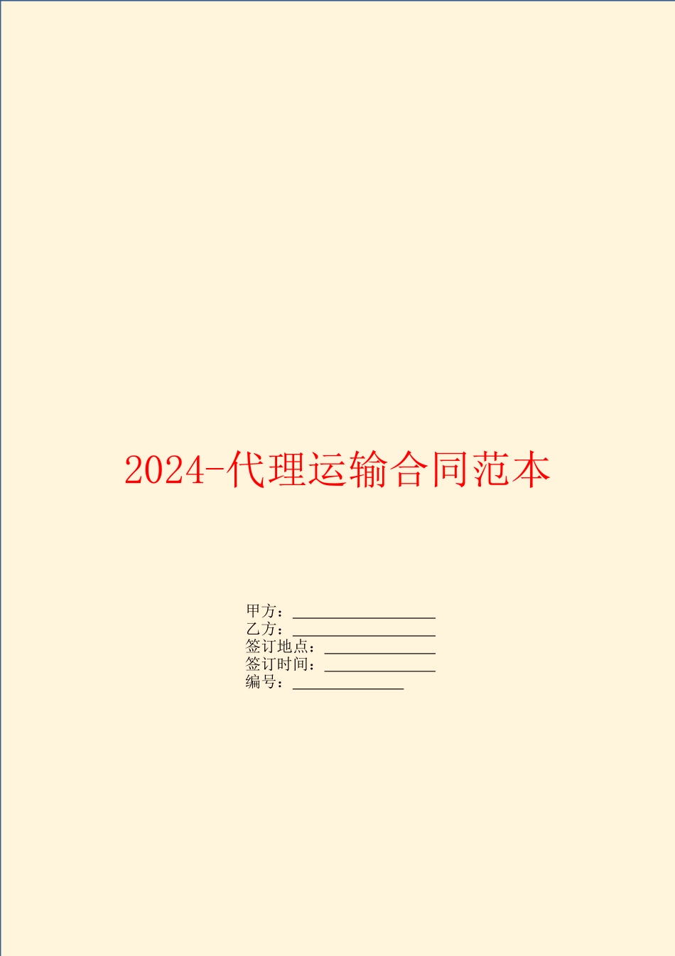2024代理运输合同范本_第1页