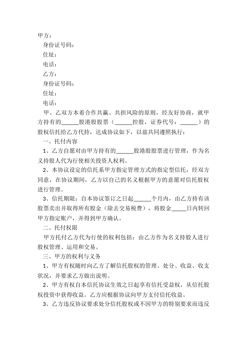 2024代持股票信托协议范本_第2页