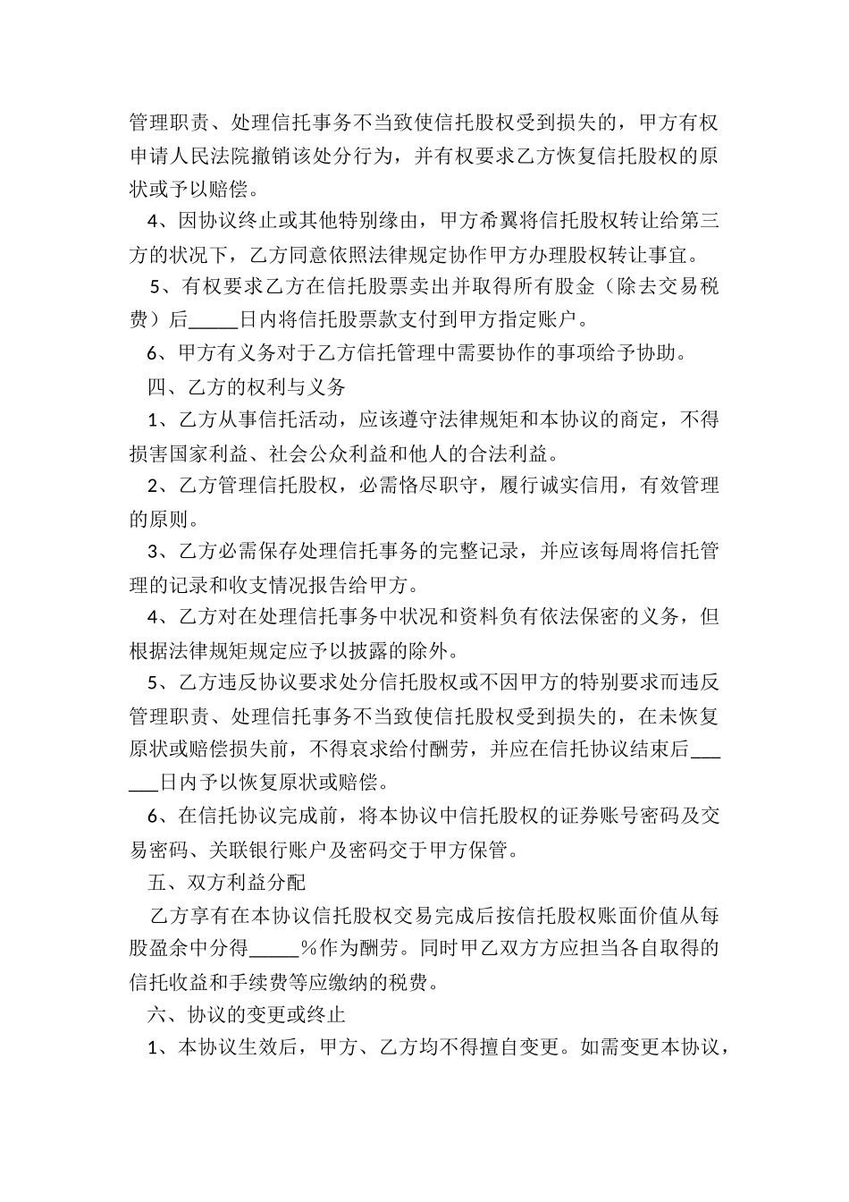 2024代持股票信托协议范本_第3页