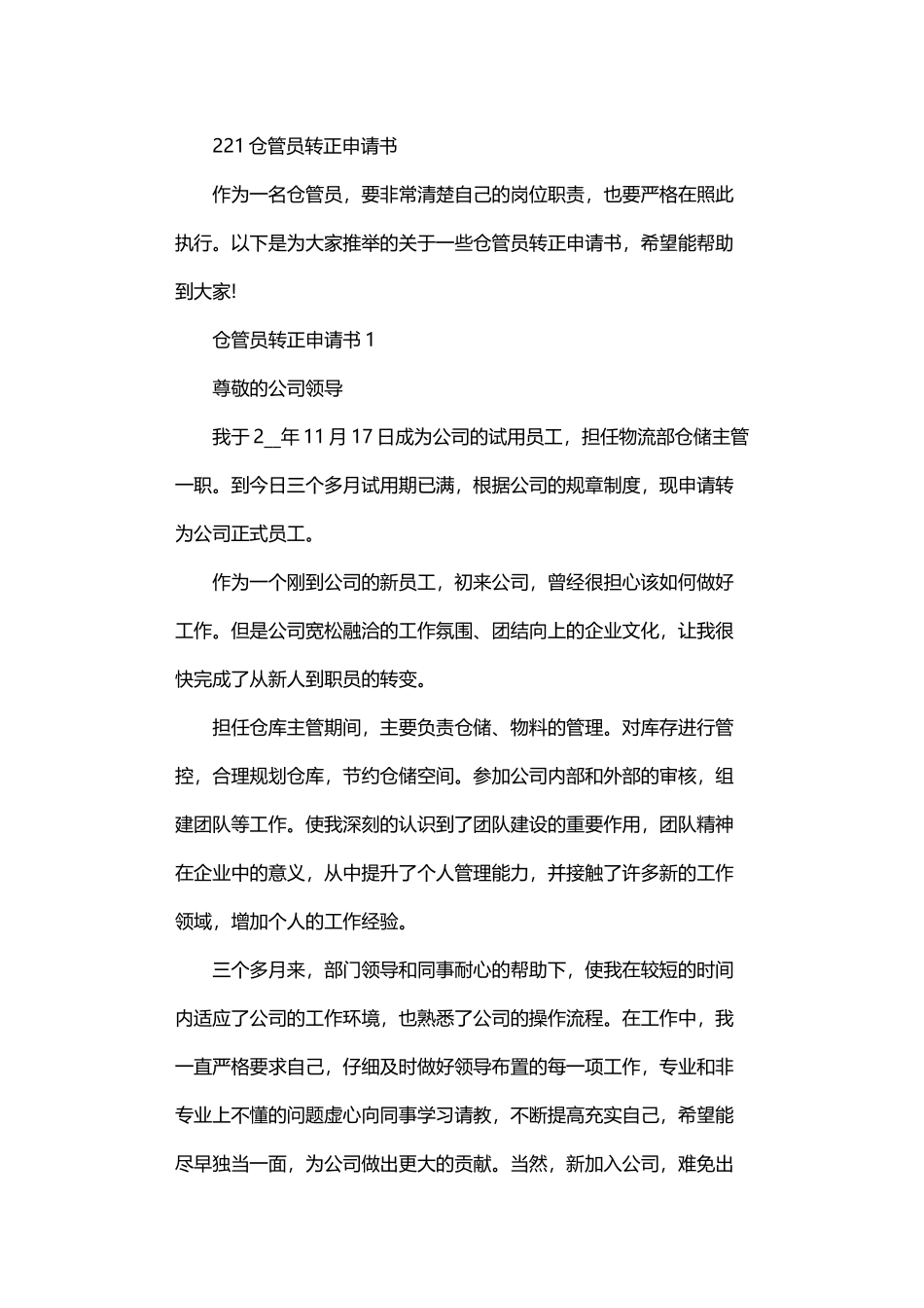 2024仓管员转正申请书_第1页