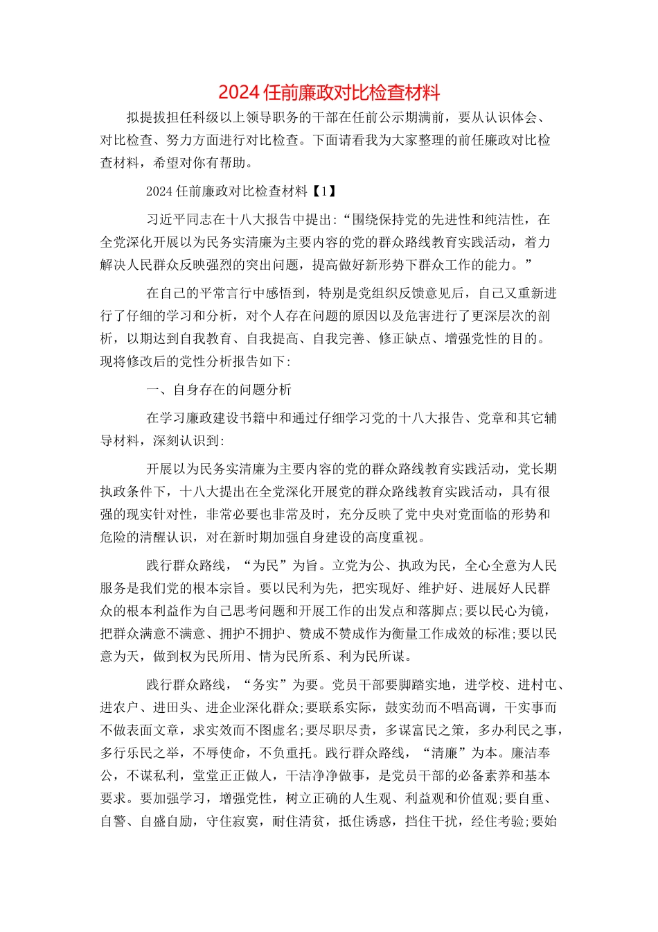 2024任前廉政对照检查材料_第1页