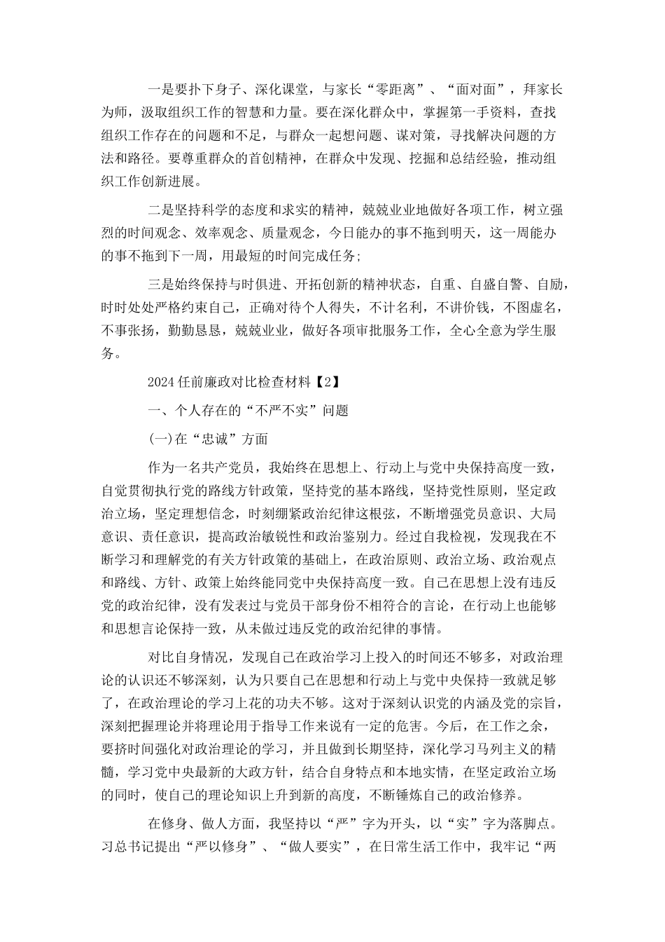 2024任前廉政对照检查材料_第3页