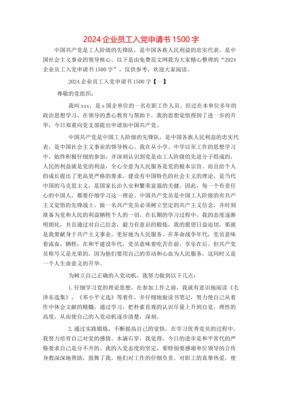 2024企业员工入党申请书1500字_第1页