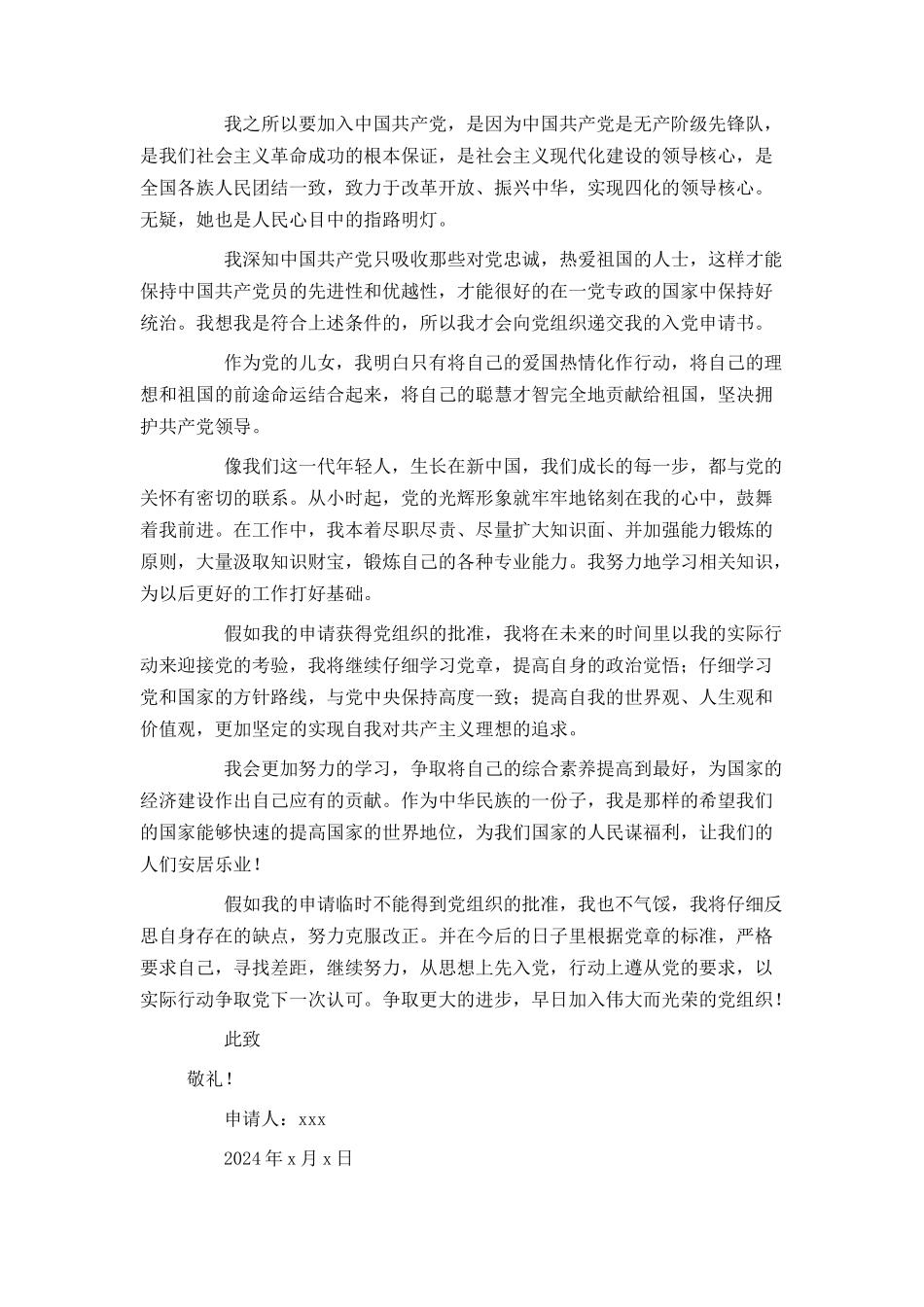 2024企业员工入党申请书1500字_第3页