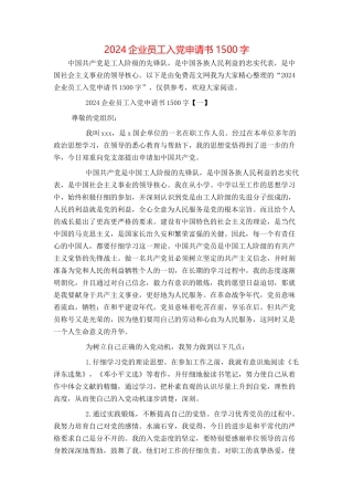 2024企业员工入党申请书1500字
