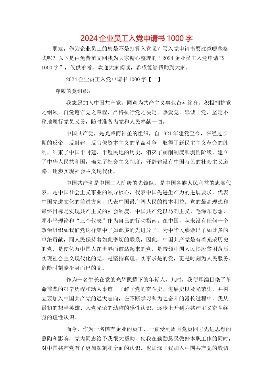2024企业员工入党申请书1000字_第1页