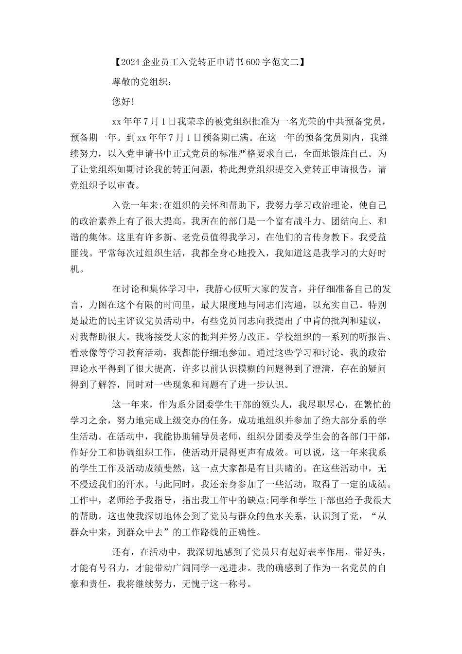2024企业员工入党转正申请书600字范文_第3页