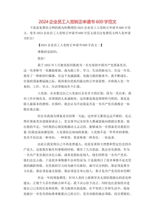 2024企业员工入党转正申请书600字范文