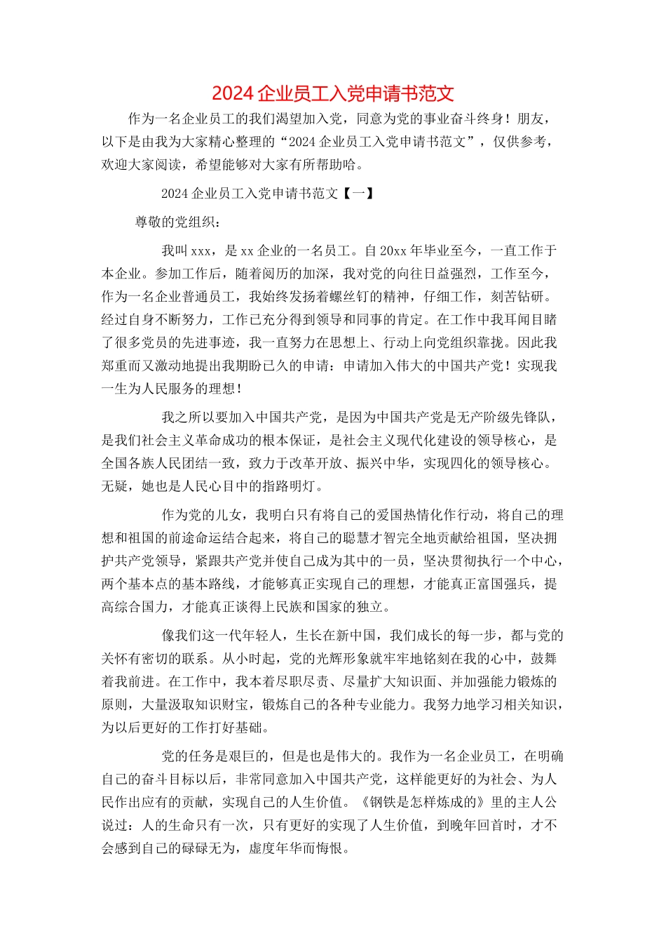 2024企业员工入党申请书范文_第1页