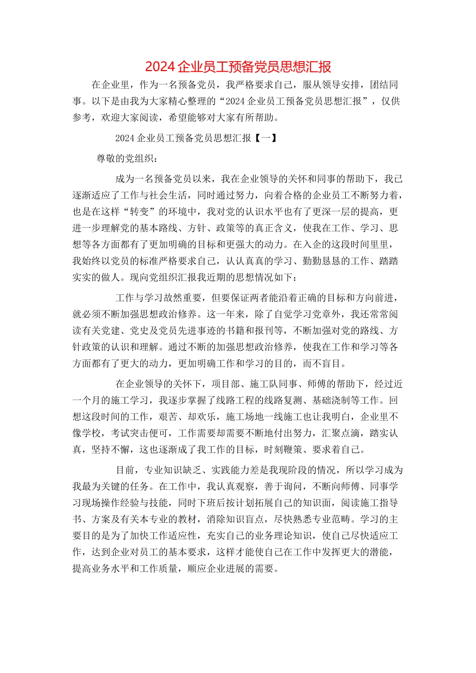 2024企业员工预备党员思想汇报_第1页