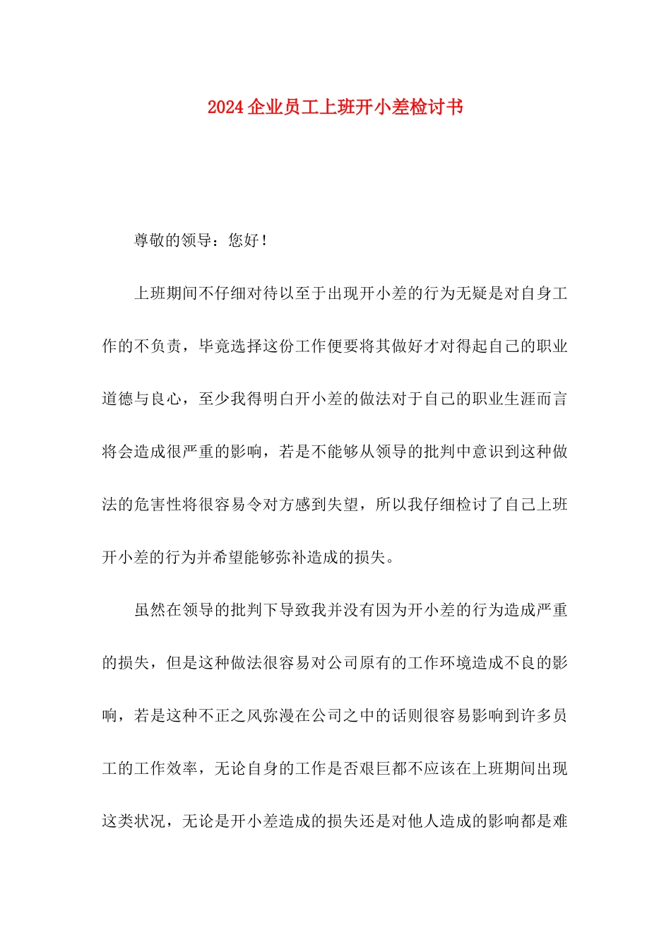 2024企业员工上班开小差检讨书_第1页