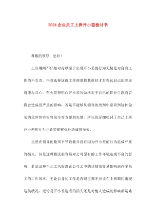 2024企业员工上班开小差检讨书