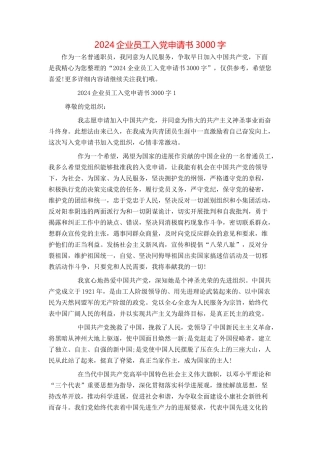 2024企业员工入党申请书3000字