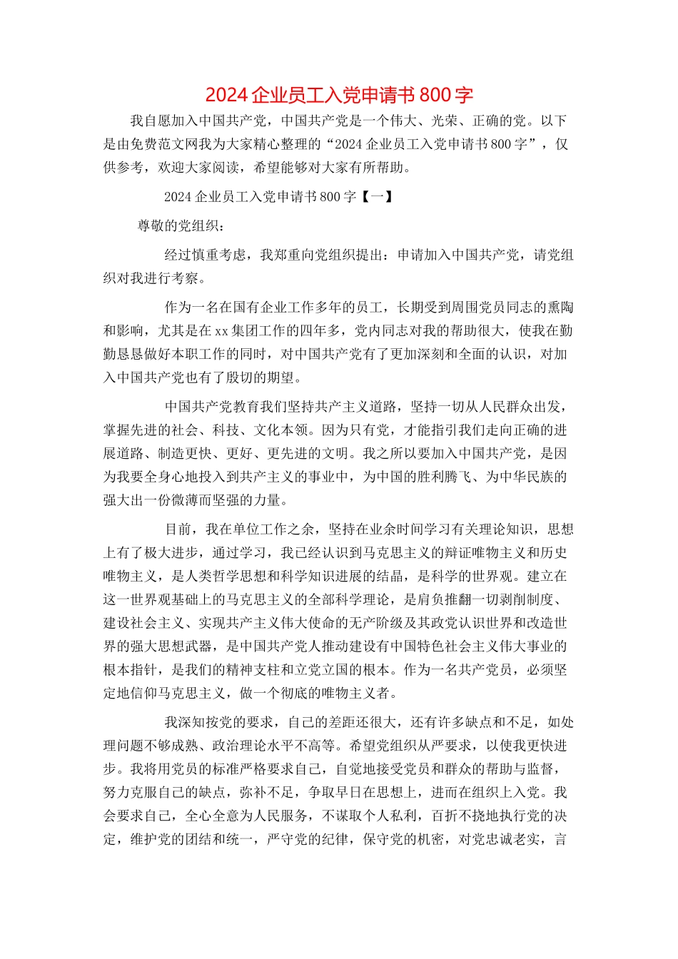2024企业员工入党申请书800字_第1页