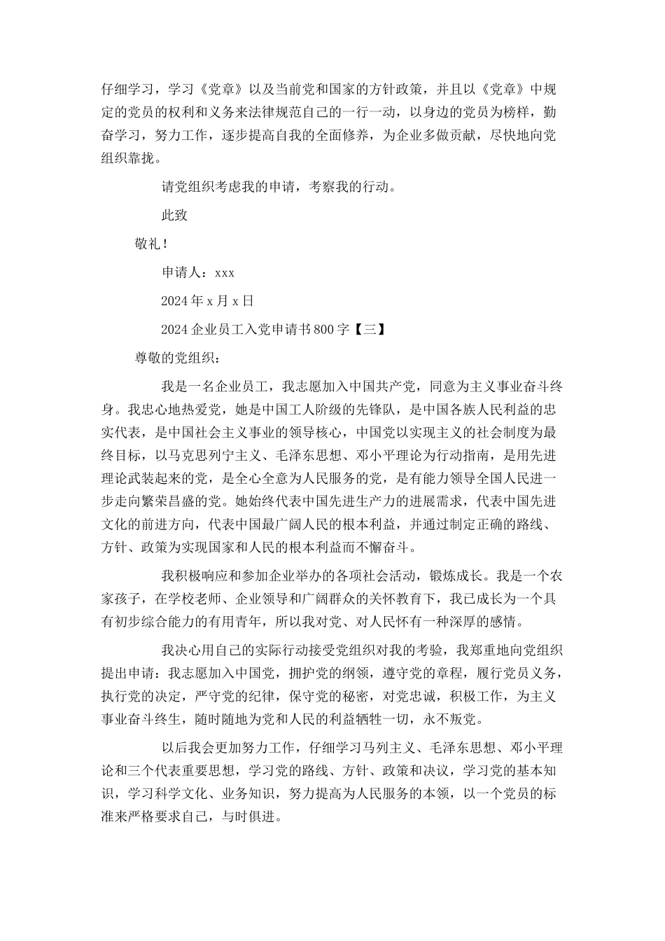 2024企业员工入党申请书800字_第3页