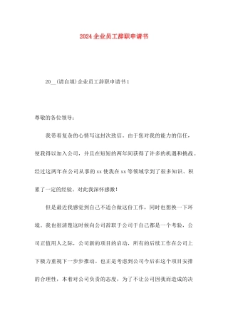2024企业员工辞职申请书
