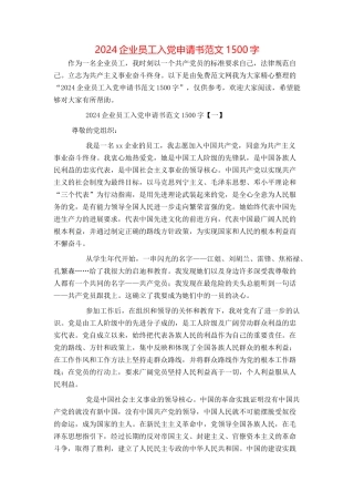 2024企业员工入党申请书范文1500字