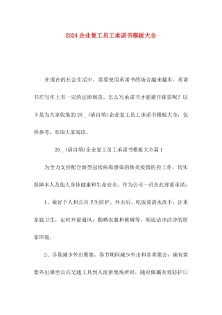 2024企业复工员工承诺书模板大全