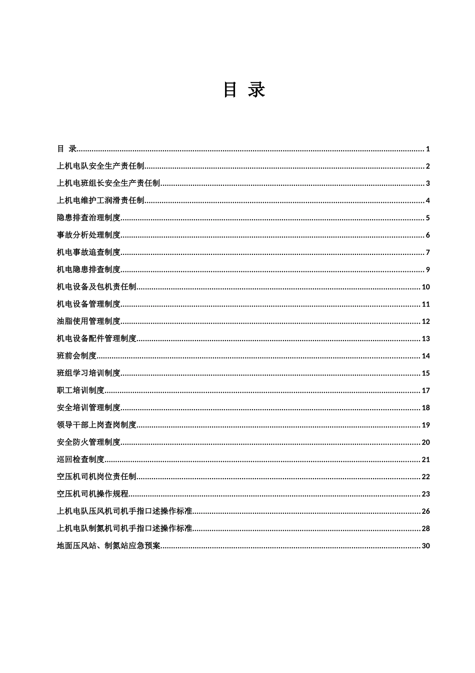 【2022精编】上机电队压风站制度汇编_第2页