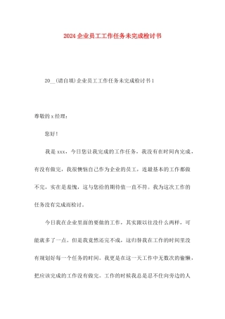 2024企业员工工作任务未完成检讨书